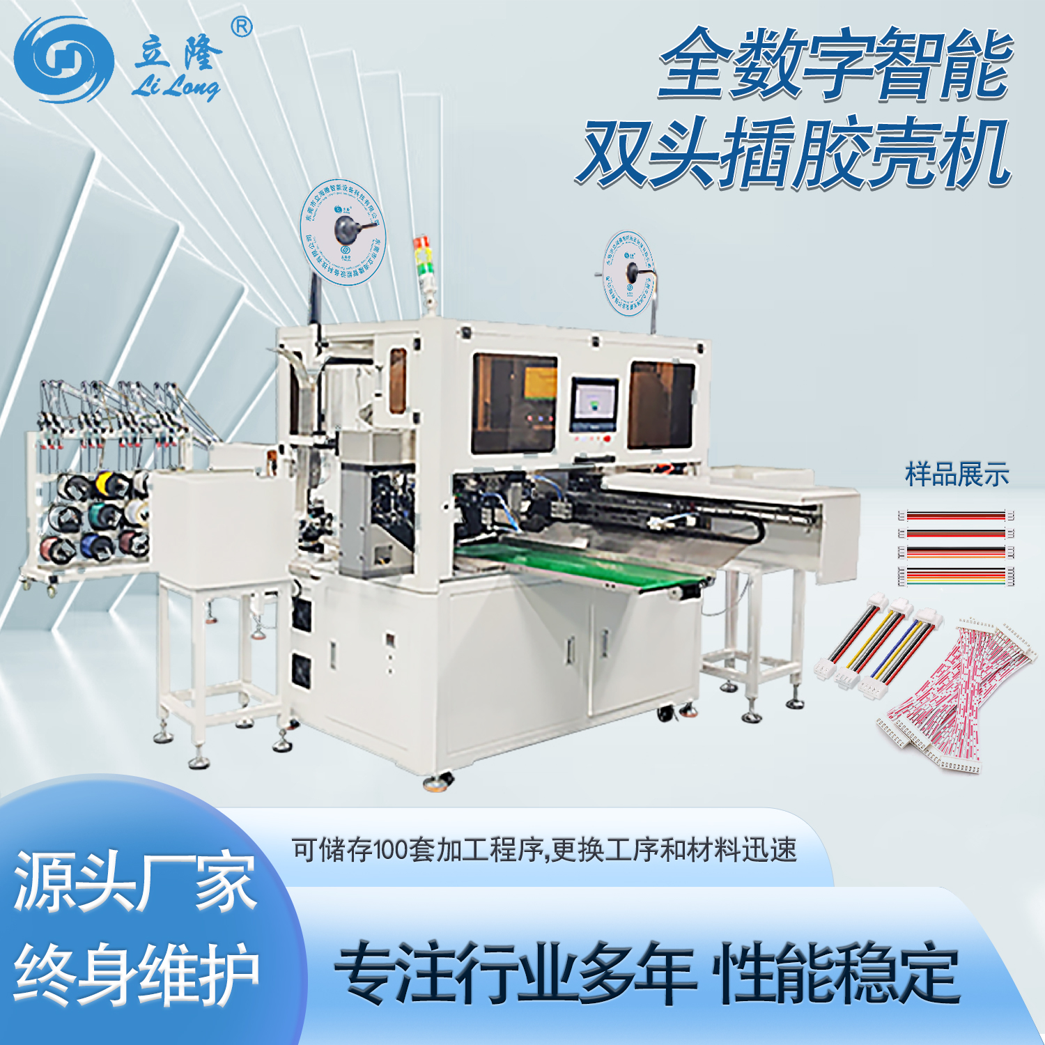 LL-820 全數(shù)字智能雙頭插膠殼機